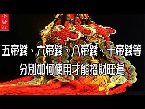 六帝尺擺放|風水最常使用的六帝錢布局秘法——（上）